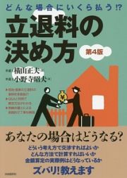 どんな場合にいくら払う！？立退料の決め方