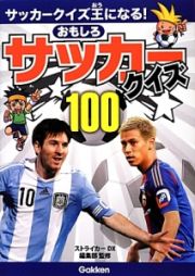 おもしろサッカークイズ１００