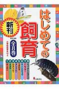 はじめての飼育　８巻セット