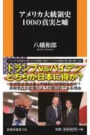 アメリカ大統領史１００の真実と嘘