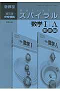 スパイラル　数学１＋Ａ　解答編　新課程