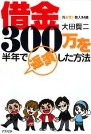 元お笑い芸人３４歳借金３００万を半年で返済した方法