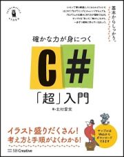 確かな力が身につく　Ｃ♯「超」入門　Ｉｎｆｏｒｍａｔｉｃｓ＆ＩＤＥＡ