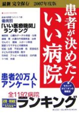 患者が決めた！いい病院＜近畿・東海版＞　２００７