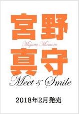 Ｍｅｅｔ＆Ｓｍｉｌｅ　宮野真守