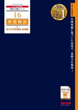 ２０２５年度版　１６　所得税法　総合計算問題集　基礎編