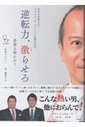 日本人が知らない「ジャパニーズ・ドリーム」を掴む方法。　逆転力、激らせろ―希望を