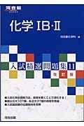 入試精選問題集　化学１Ｂ・２＜改訂版＞