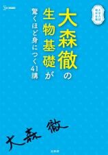 大森徹の生物基礎が驚くほど身につく４１講