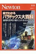 絵でわかるパラドックス大百科　Ｎｅｗｔｏｎ別冊