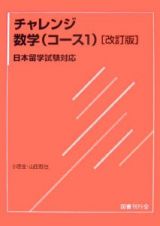 チャレンジ数学　コース１＜改訂版＞