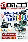 初めてのロボコン　ＷＲＯ　Ｊａｐａｎ公式ガイドブック