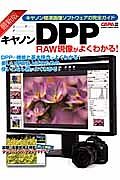 キヤノンＤＰＰ　ＲＡＷ現像がよくわかる！＜最新版＞