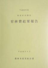 育林費結果報告　平成１３年度