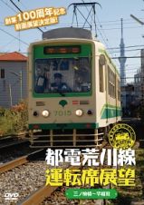 都電荒川線運転席展望　都電荒川線　三ノ輪橋駅→早稲田駅