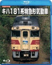 旧国鉄形車両集　キハ１８１系　特急形気動車