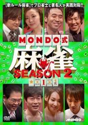 ＭＯＮＤＯ式麻雀　ＳＥＡＳＯＮ　２　ＶＯＬ．１