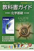 教科書ガイド＜啓林館版＞　化学　基礎　完全準拠