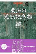 東海の天然記念物