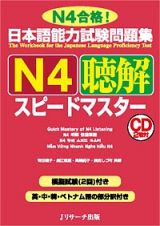 日本語能力試験問題集　Ｎ４聴解スピードマスター