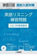 神奈川県高校入試対策英語リスニング練習問題　２０２３年春受験用