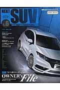 ＮＥＸＴ　ＳＵＶ　“ＳＵＶ乗り”の最旬スタイルアップＢＯＯＫ