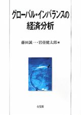 グローバル・インバランスの経済分析
