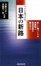 ついに見つけた日本の新路