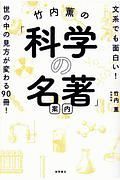 竹内薫の「科学の名著」案内　文系でも面白い！世の中の見方が変わる９０冊！