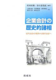 企業会計の歴史的諸相