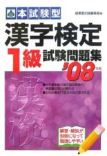 本試験型　漢字検定１級試験問題集　２００７