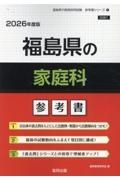 福島県の家庭科参考書　２０２６年度版