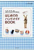 はじめてのハンドメイドＢＯＯＫ