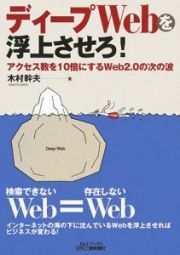 ディープＷｅｂを浮上させろ！