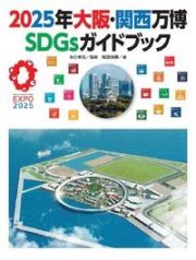 ２０２５年大阪・関西万博ＳＤＧｓガイドブック　図書館用特別堅牢製本図書