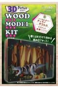 Ｗｏｏｄ　Ｍｏｄｅｌ　Ｋｉｔ　３Ｄ　Ｐｉｃｔｕｒｅ　ティラノサウルス