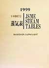 日本機械学会蒸気表　１９９９