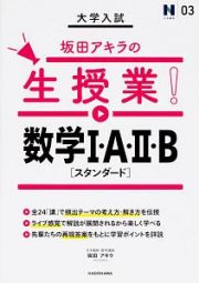 大学入試　坂田アキラの生授業！数学Ｉ・Ａ・ＩＩ・Ｂ　スタンダード　Ｎ予備校講師の参考書シリーズ３