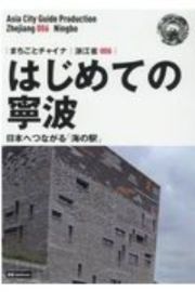 はじめての寧波～日本へつながる「海の駅」＜ＯＤ版＞　浙江省６