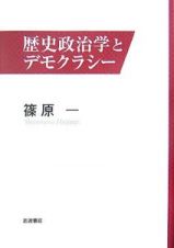 歴史政治学とデモクラシー