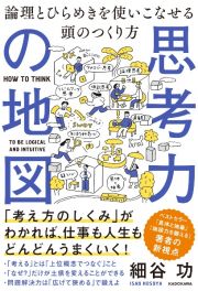 思考力の地図　論理とひらめきを使いこなせる頭のつくり方