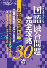 現代文新傾向対策　国語融合問題完全攻略３０選