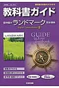 教科書ガイド＜啓林館版・改訂版＞　ランドマーク　Ｅｎｇｌｉｓｈ　Ｃｏｍｍｕｎｉｃａｔｉｏｎ２　平成２６年