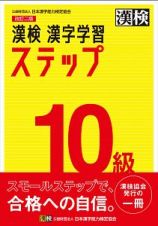 漢検　１０級　漢字学習ステップ