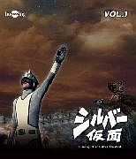 シルバー仮面Ｖｏｌ．１