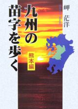 九州の苗字を歩く　熊本編