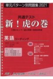 共通テスト新！虎の巻　英語リーディング　単元パターン別問題集　２０２１