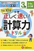 １日１０分　小学／正しく速い！計算力ドリル　３級