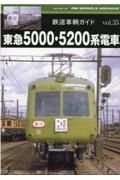 鉄道車輌ガイド　東急５０００・５２００系電車　ＲＭ　ＭＯＤＥＬＳ　ＡＲＣＨＩＶＥ