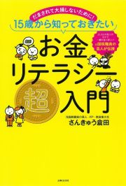 お金リテラシー超入門　だまされて大損しないために！　１５歳から知っておき